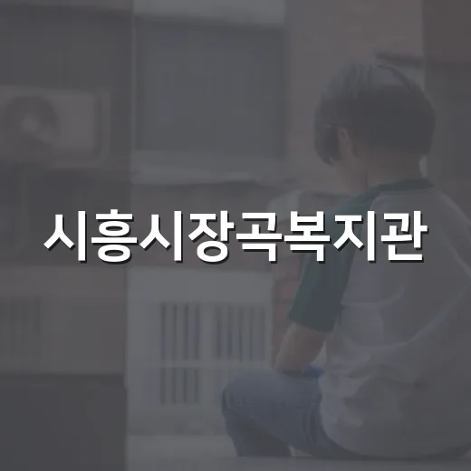 시흥시장곡복지관, 고립가구 캠핑으로 유대 강화