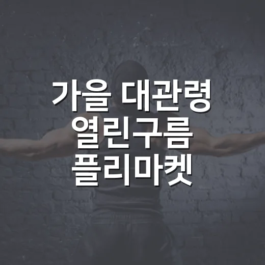 가을 대관령 열린구름 플리마켓 풍성한 즐길거리