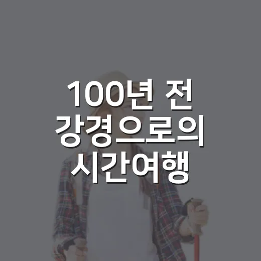 100년 전 강경으로의 시간여행