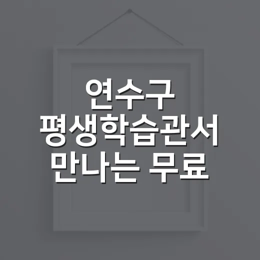연수구 평생학습관서 만나는 무료 예술 전시