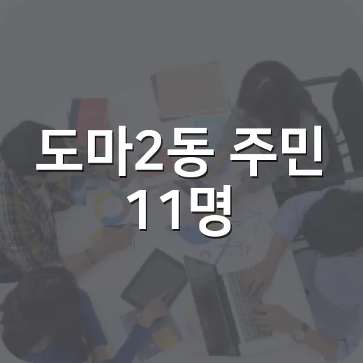 도마2동 주민 11명, 마을해설사로 거듭나다
