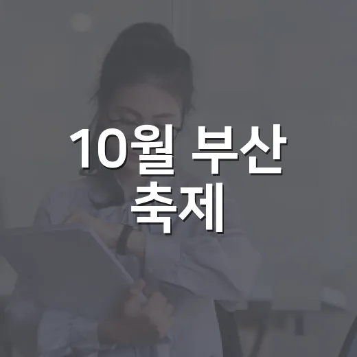 10월 부산 축제, 댓글로 선물 받자