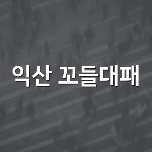 익산 꼬들대패, 마동 착한가게 동참