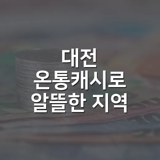 대전 온통캐시로 알뜰한 지역 소비 시작