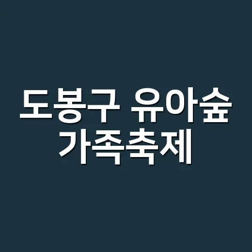도봉구 유아숲 가족축제, 가을 나들이 명소