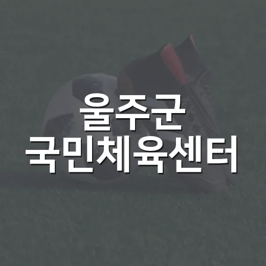 울주군 국민체육센터, 구영리 운동 명소