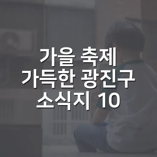 가을 축제 가득한 광진구 소식지 10월호 발간
