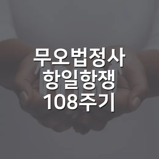 무오법정사 항일항쟁 108주기 기념식 현장