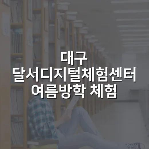 대구 달서디지털체험센터 여름방학 체험기