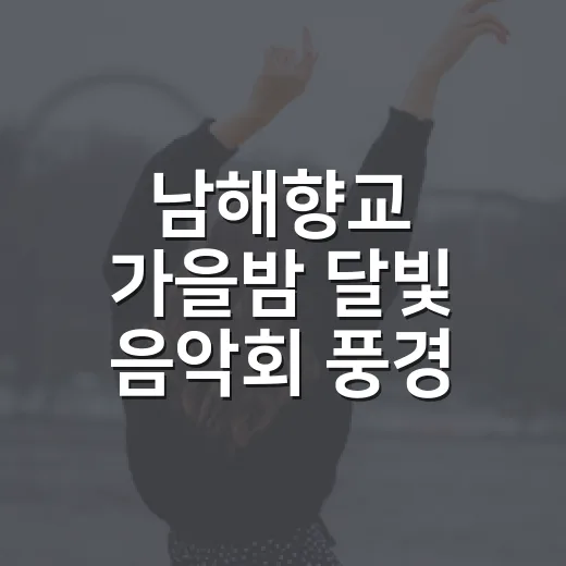 남해향교 가을밤 달빛 음악회 풍경