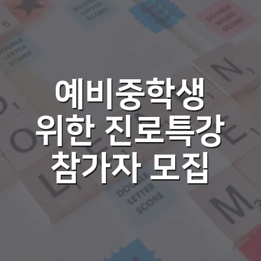 예비중학생 위한 진로특강 참가자 모집