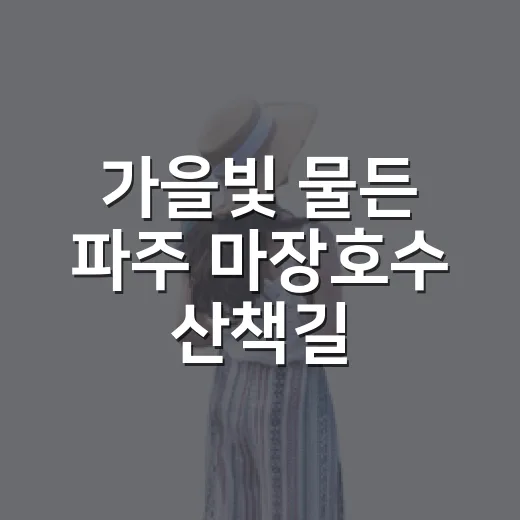 가을빛 물든 파주 마장호수 산책길