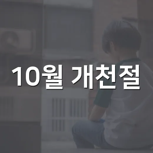 10월 개천절·한글날 태극기 달기 운동
