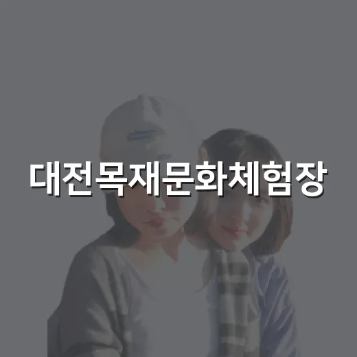 대전목재문화체험장, 아이와 함께하는 주말 실내 나들이