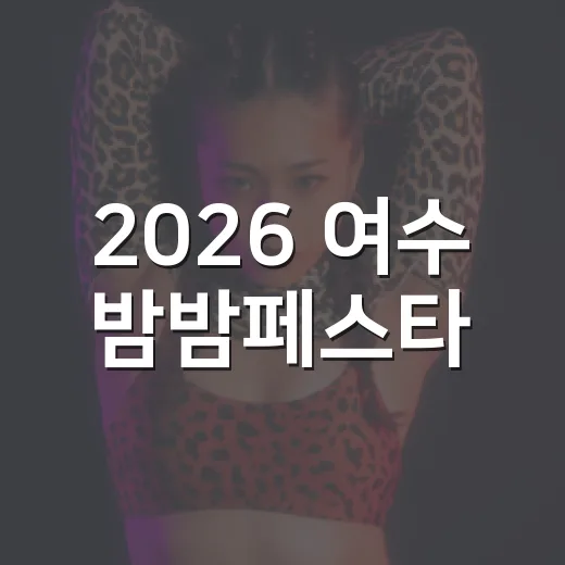 2026 여수 밤밤페스타, 도심과 바다의 밤을 밝히다