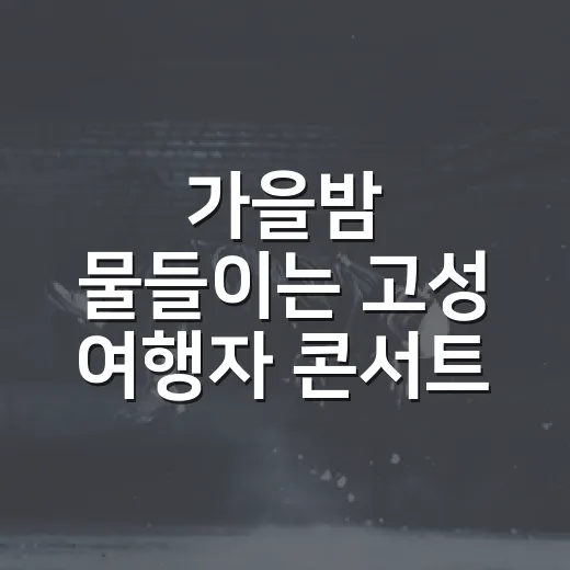 가을밤 물들이는 고성 여행자 콘서트