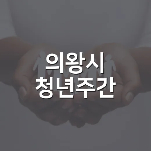 의왕시 청년주간, 일상에 활기 더하다