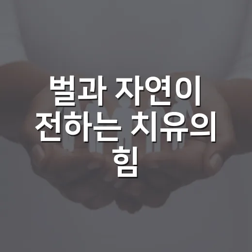 벌과 자연이 전하는 치유의 힘
