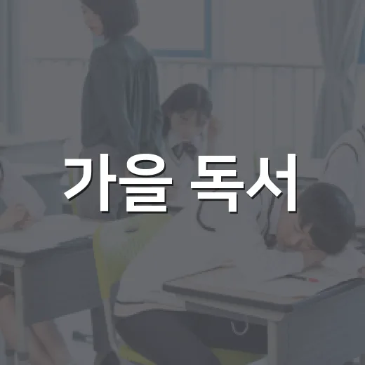 가을 독서, 북구 추천 도서 총정리
