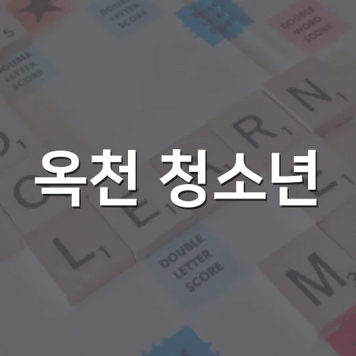 옥천 청소년, 가을 빌드 유스 프로그램 모집