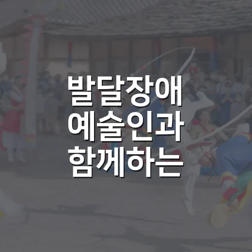 발달장애 예술인과 함께하는 특별한 연극 무대