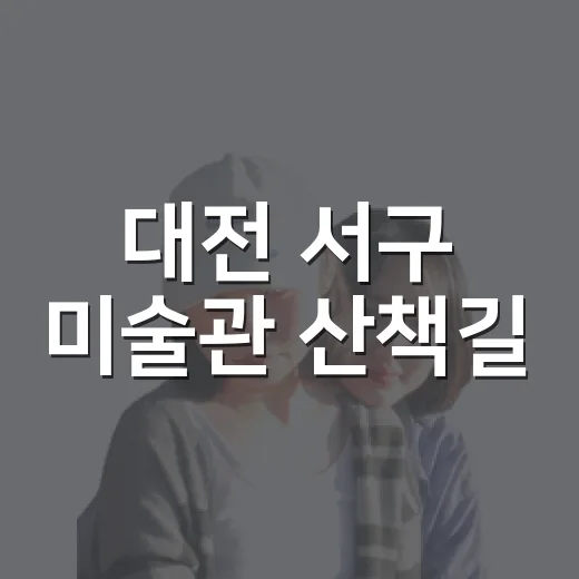 대전 서구 미술관 산책길