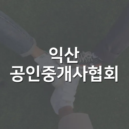 익산 공인중개사협회, 이웃사랑 성금 기탁
