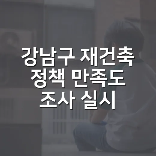강남구 재건축 정책 만족도 조사 실시