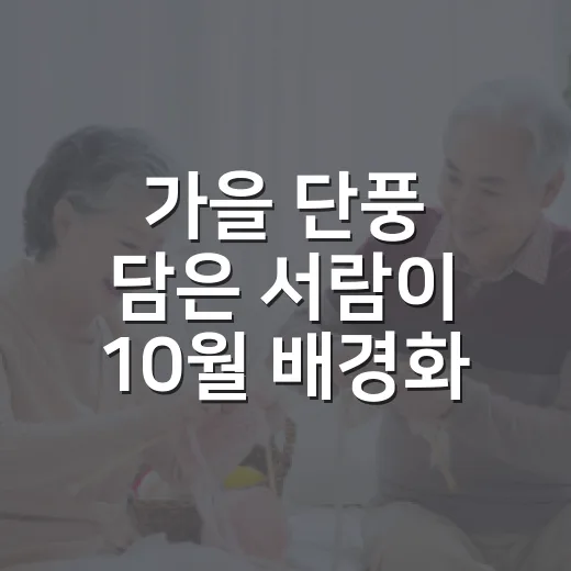 가을 단풍 담은 서람이 10월 배경화면 공개