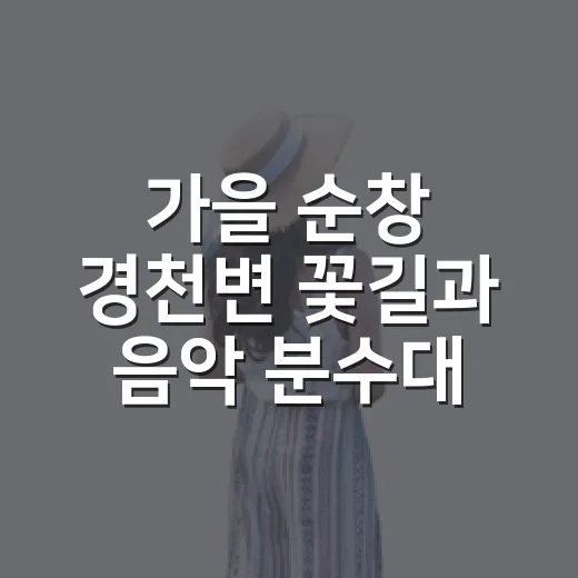 가을 순창 경천변 꽃길과 음악 분수대의 환상적 조화