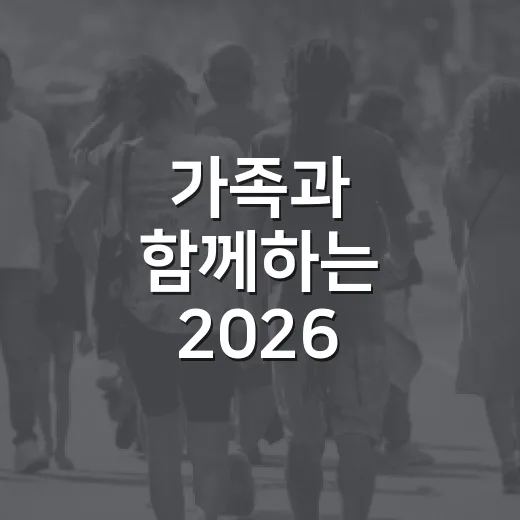 가족과 함께하는 2026 양정염포 가을운동회