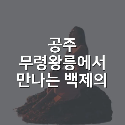 공주 무령왕릉에서 만나는 백제의 시간