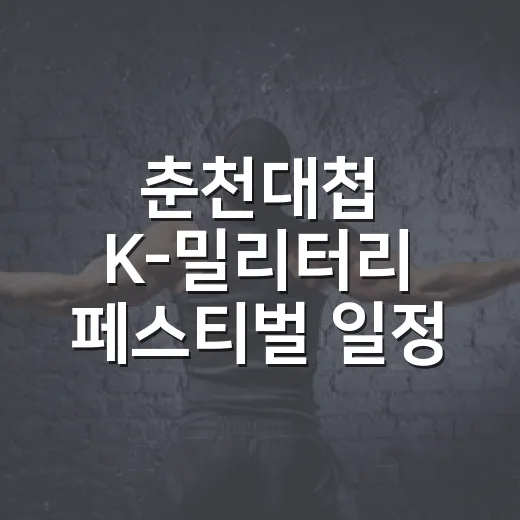 춘천대첩 K-밀리터리 페스티벌 일정 공개