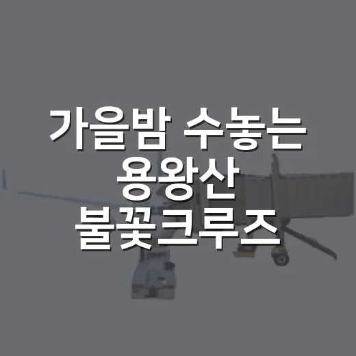 가을밤 수놓는 용왕산 불꽃크루즈 일정