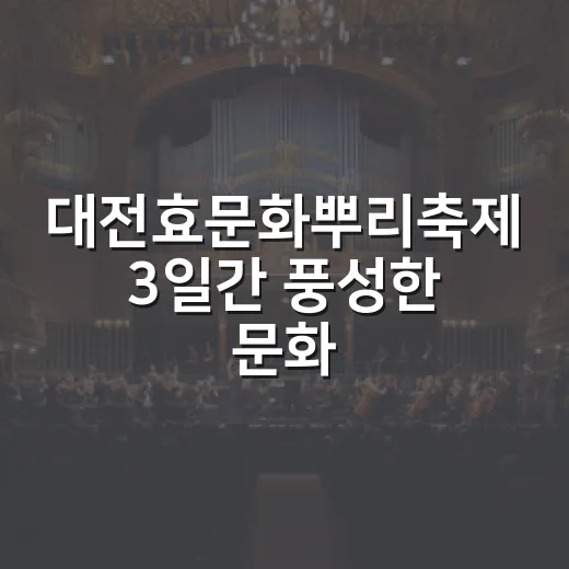 대전효문화뿌리축제 3일간 풍성한 문화 향연