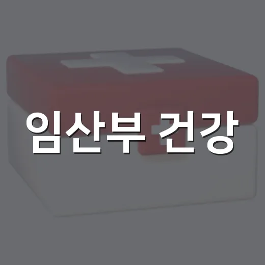 임산부 건강, 10월 한 달 혈압·혈당 집중 점검