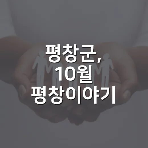 평창군, 10월 평창이야기 발간 소식