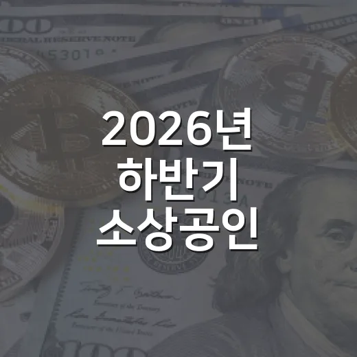 2026년 하반기 소상공인 경영환경개선 지원