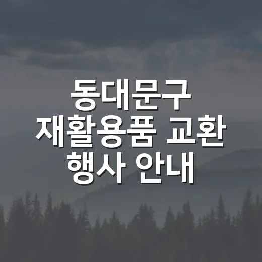 동대문구 재활용품 교환 행사 안내