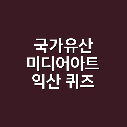 국가유산 미디어아트 익산 퀴즈 당첨자 공개