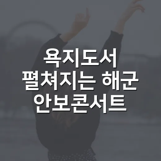 욕지도서 펼쳐지는 해군 안보콘서트