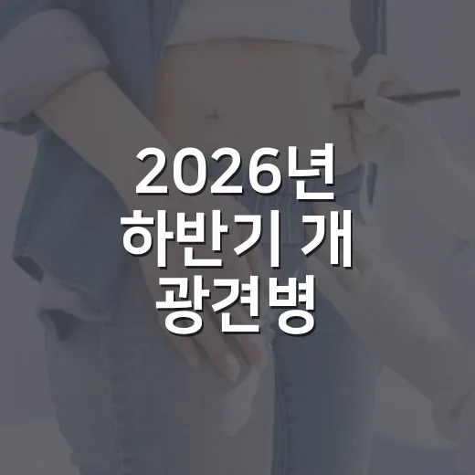 2026년 하반기 개 광견병 예방접종 실시 안내
