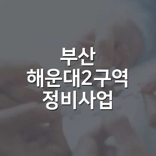 부산 해운대2구역 정비사업 본격화