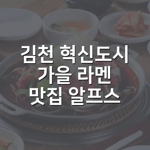 김천 혁신도시 가을 라멘 맛집 알프스