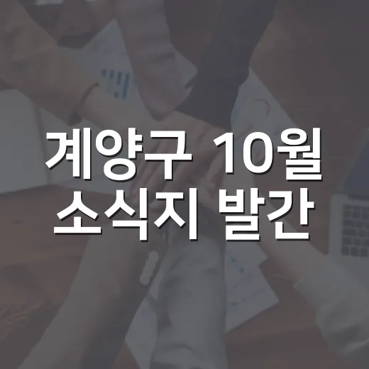 계양구 10월 소식지 발간