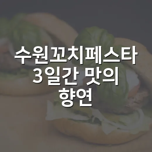 수원꼬치페스타 3일간 맛의 향연