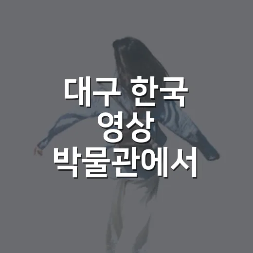 대구 한국 영상 박물관에서 만나는 비디오 역사