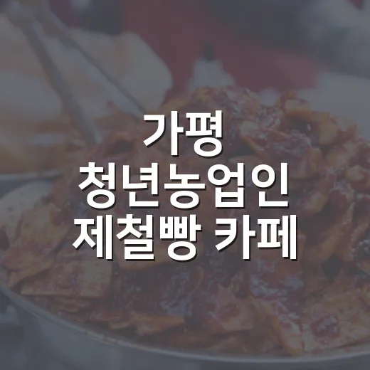 가평 청년농업인 제철빵 카페 농사일기