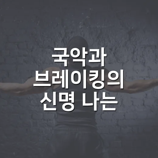 국악과 브레이킹의 신명 나는 만남, 하동송림공원 공연