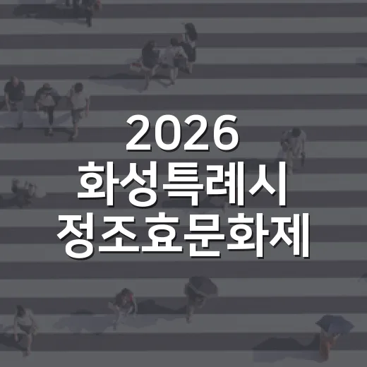 2026 화성특례시 정조효문화제 교통통제 안내